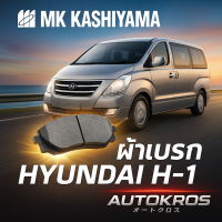 MK KASHIYAMA ผ้าเบรคหน้า HYUNDAI H-1 ปี 2008 ขึ้นไป แท้ ตรงรุ่น คุณภาพสูง (ราคา/ชุด)