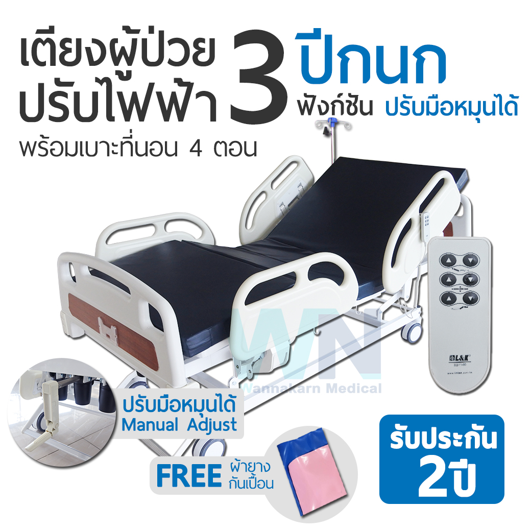 WN Electric Bed เตียงผู้ป่วยปรับไฟฟ้าสำหรับพักฟื้นที่บ้าน 3 Function ระบบไกมือหมุน Manual Adjustment และเบตเตอรี่ พร้อมเบาะที่นอน 4 ตอน