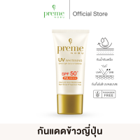 Preme Nobu UV Whitening SPF 50+ PA++++ กันแดดข้าวโคชิฮิคาริ พรีมโนบุ ปกป้องพร้อมบำรุง ผิวแลกระจ่างใส สูตรญี่ปุ่น