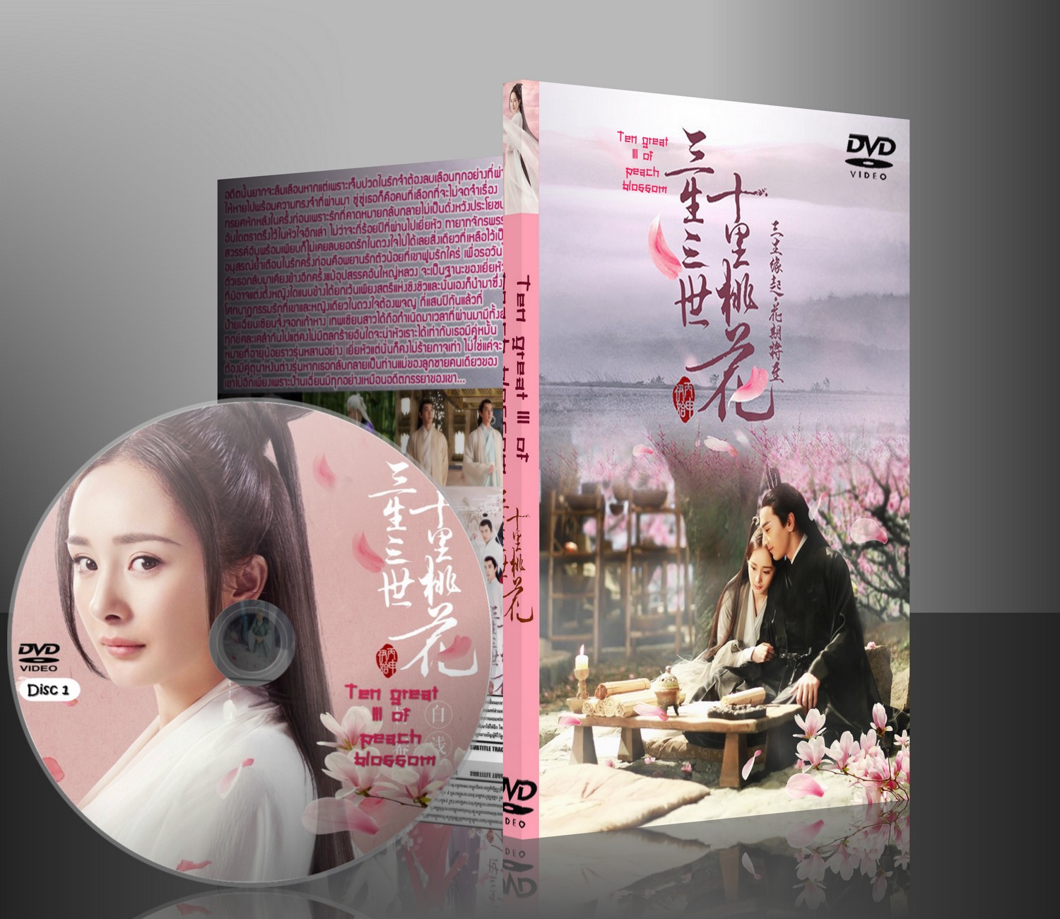 DVD ซีรี่ย์จีน สามชาติสามภพ ป่าท้อสิบหลี่ [พากยไทย+ซับไทย] 10 แผ่นจบ HD