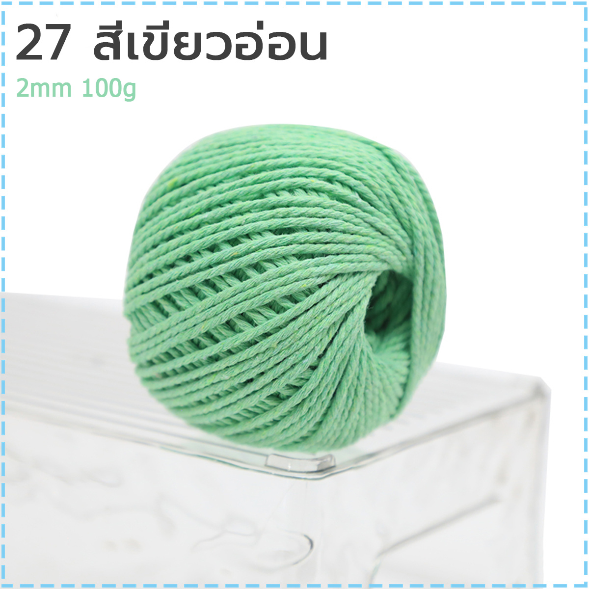 เชือกฟอกนิ่ม ขนาด2mm น้ำหนัก100g เชือกถัก เชือกถักกระเป๋า มีสีต่างๆให้เลือก จัดส่งจากประเทศไทย
