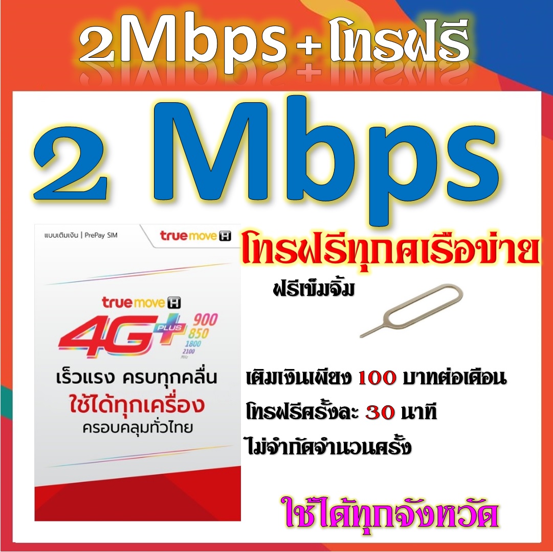 SIMโปรโทรฟรี พร้อมเน็ต 18GB วิ่งความเร็ว 2 Mbps แถมฟรีเข็มจิ้มซิม