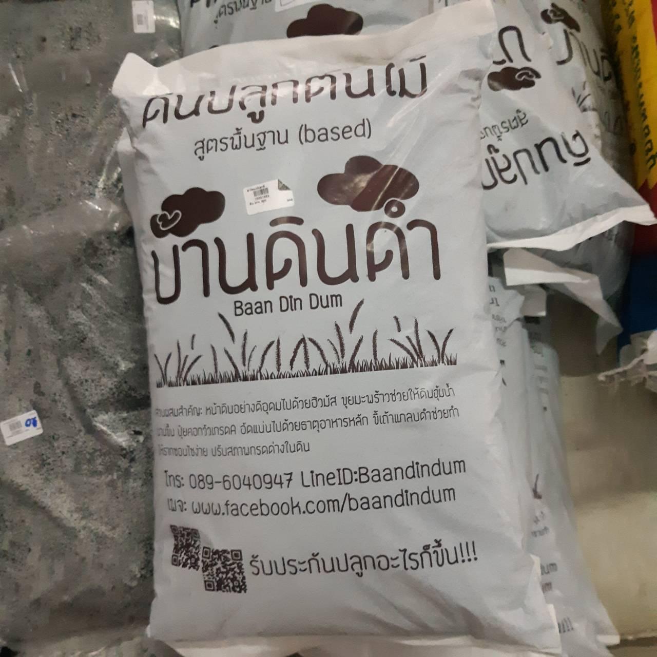 ดินปลูกต้นไม้บ้านดินดำ 3.5-4  kg./กระสอบ (แพ็ค 3 กระสอบ)