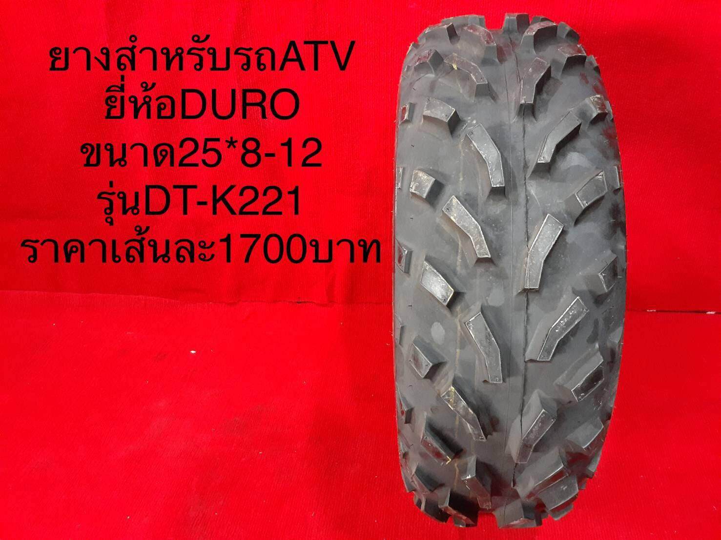 ยางสำหรับใส่รถ ATV ยี่ห้อ DURO  รุ่น DT-K221 ขนาด 25*8-12