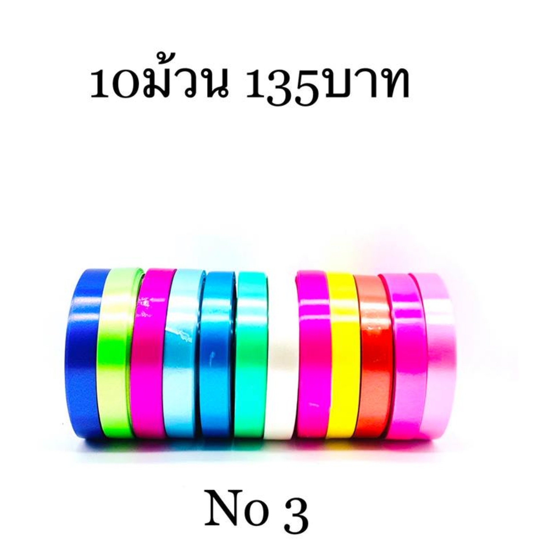 10ม้วน 135บาท ริบบิ้นตราลูกโป่ง พับเหรียญโปรยทาน เบอร์ 3