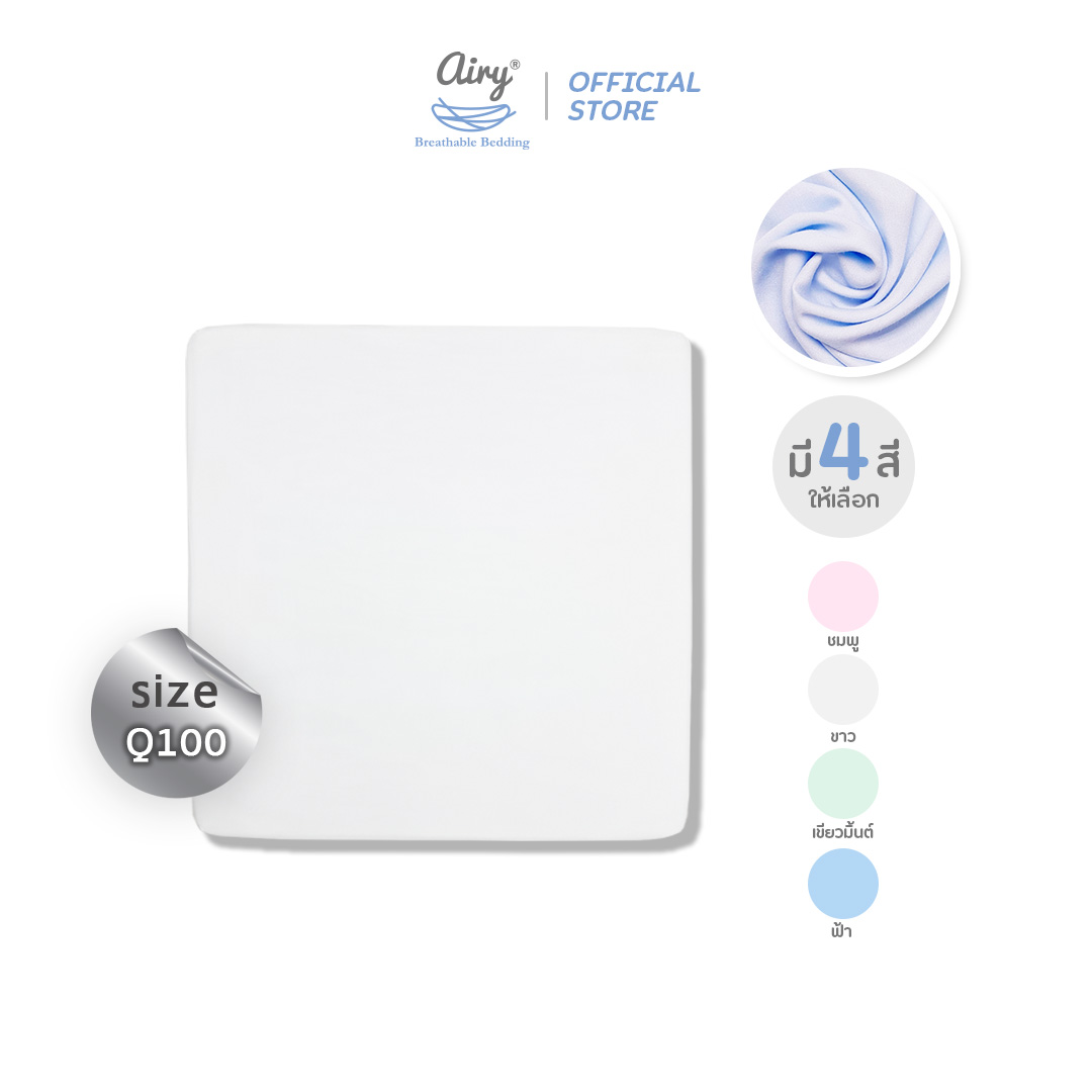 Airy ผ้าปูเบาะนอน รุ่นดีลักซ์ใยไผ่ ไซส์ Q100 (ขนาด 100x100x5 ซม.) ราคา 981 บาท*ส่งฟรี
