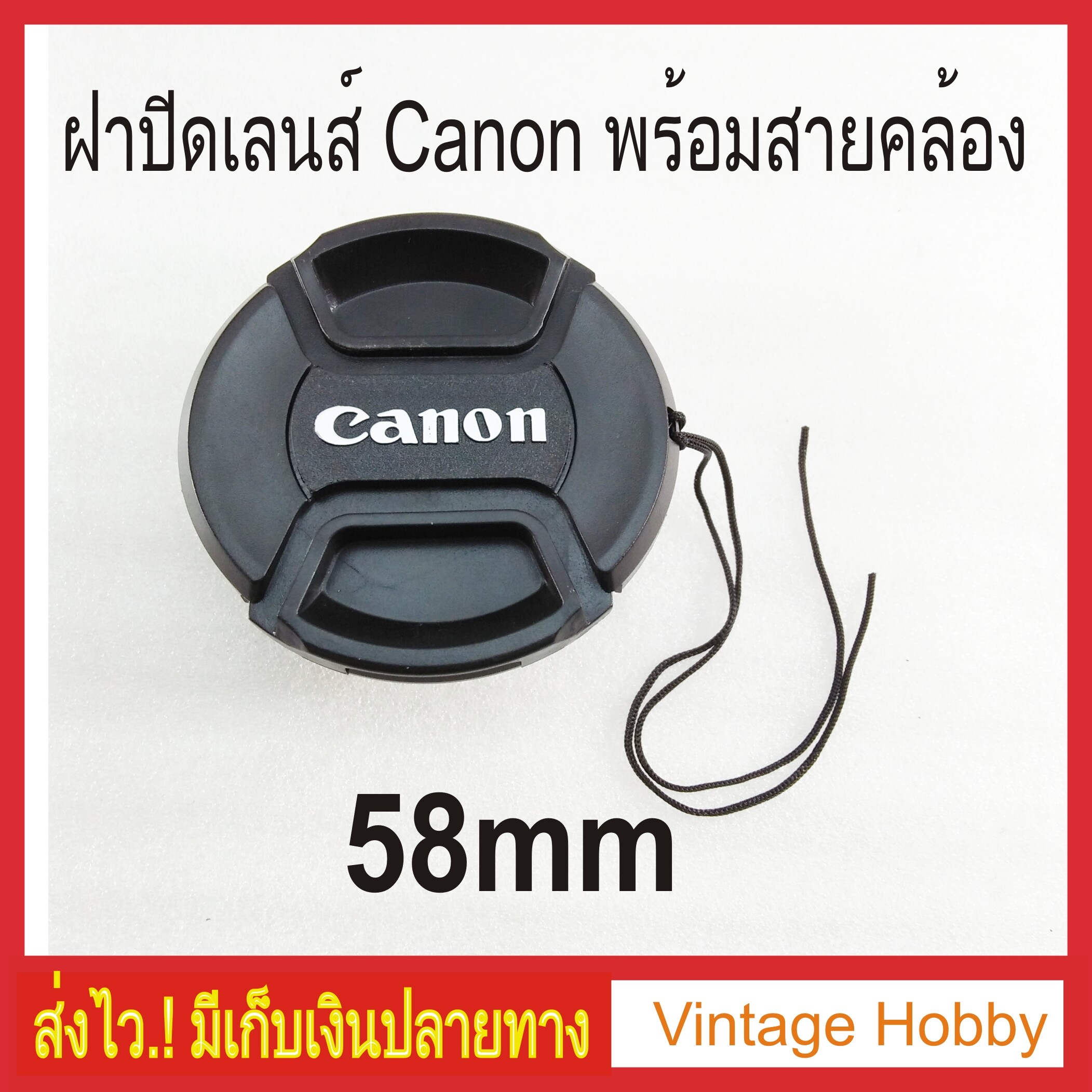 ฝาปิดเลนส์ [Lens Cap] พร้อมสายคล้อง โลโก้ Canon 58mm