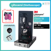 หูฟังแพทย์ Stethoscope 3M Littmann Classic III สี5803 Black (Black/black) ของแท้!!! (Authentic ) (สินค้าพร้อมส่ง🇹🇭)