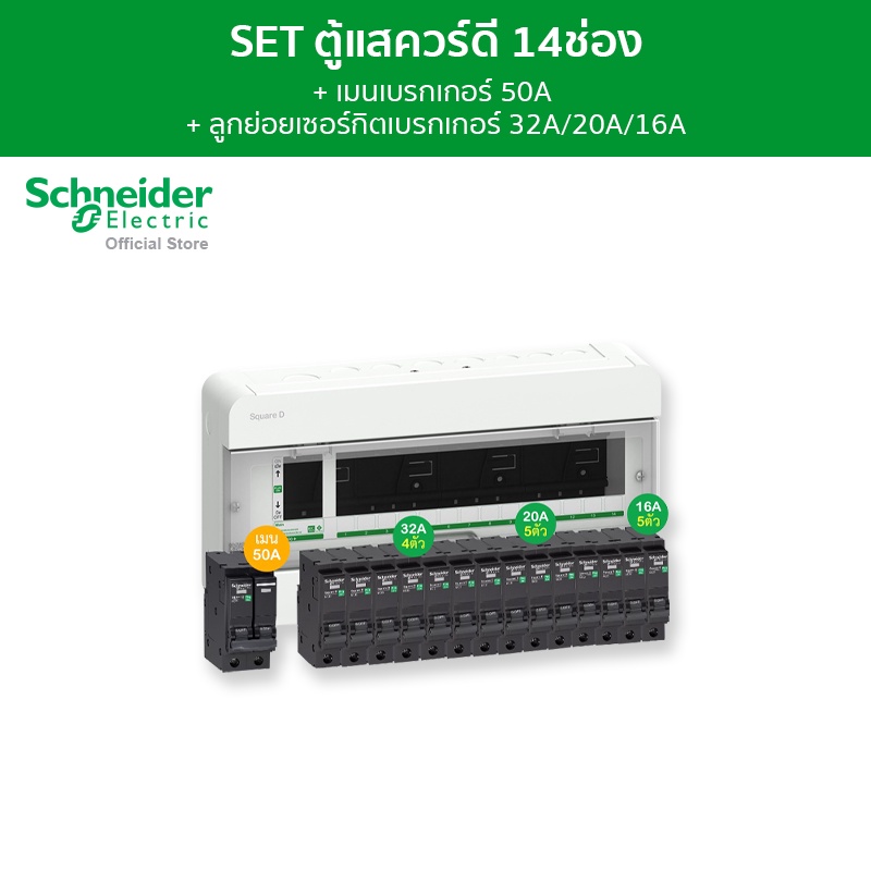 Schneider SET ตู้คอนซูมเมอร์ยูนิต 14 ช่อง + เมนเบรกเกอร์ 50A + เบรกเกอร์ลูกย่อย 14 ตัว รุ่น Square D Classic+ ราคา 6,138 บาท*ส่งฟรี