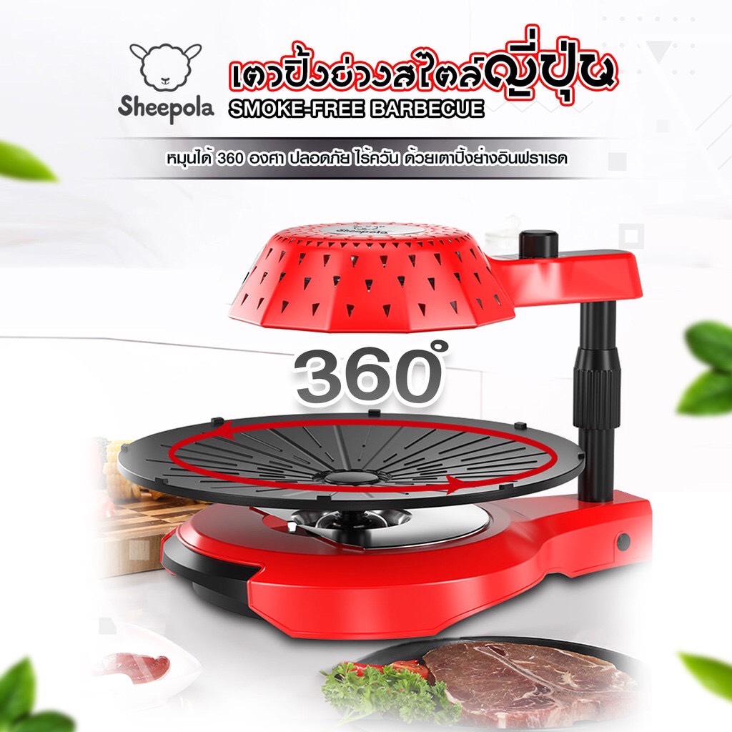 SHEEPOLAMALL รุ่น SP-AT885 เตาปิ้งย่าง ปิ้งย่าง เตาอินฟราเรด ไร้ควัน เตาย่าง BBQ อเนกประสงค์ ปิ้งย่าง ที่สามารถหมุนได้ถึง 360 องศา เตาย่าง ราคา 1,890 บาท*ส่งฟรี