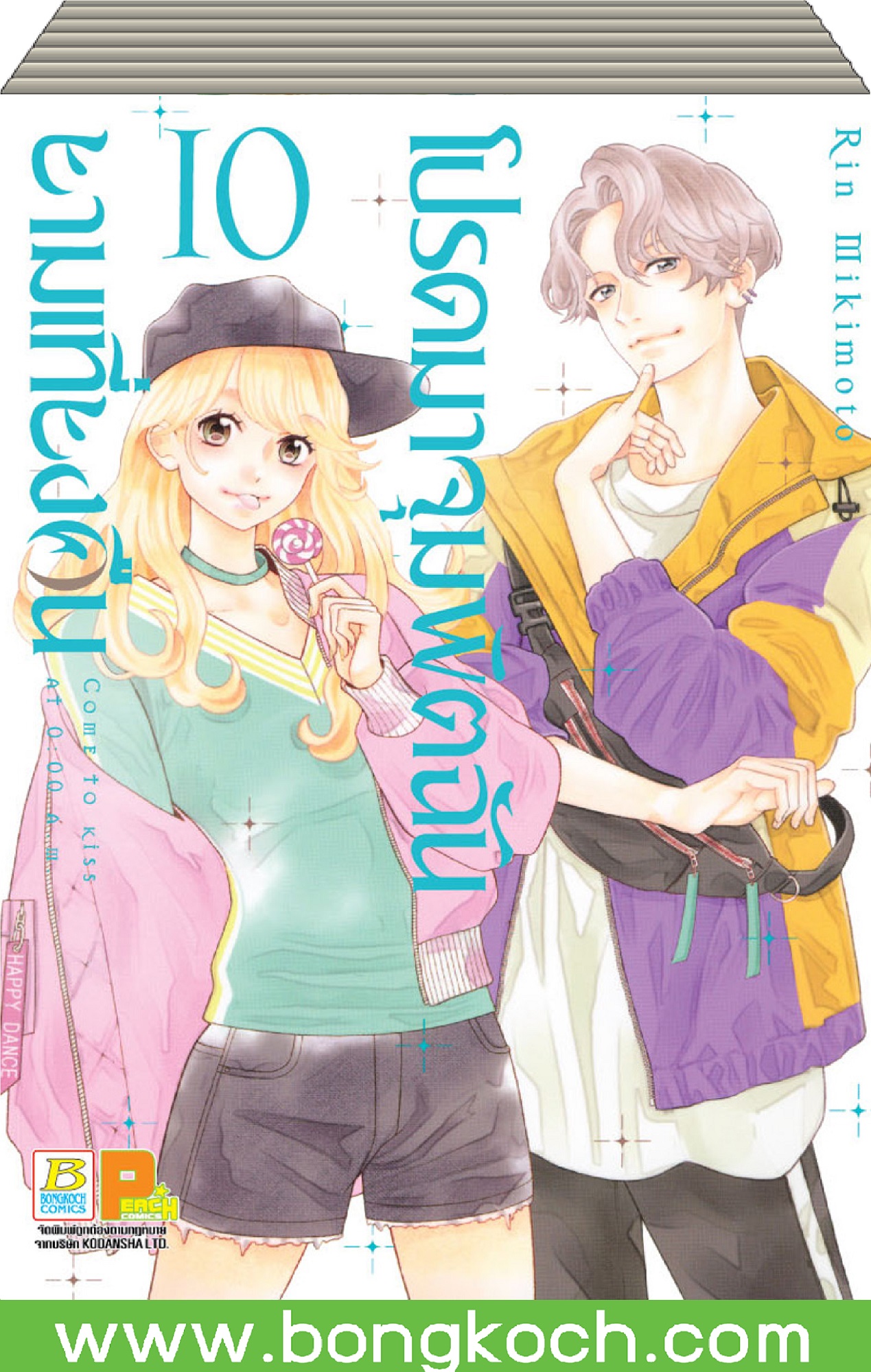 หนังสือการ์ตูนเรื่อง โปรดมาจุมพิตฉันยามเที่ยงคืน (เล่ม 1-10) *มีเล่มต่อ ประเภท การ์ตูน ญี่ปุ่น บงกช Bongkoch ราคา 637 บาท*ส่งฟรี