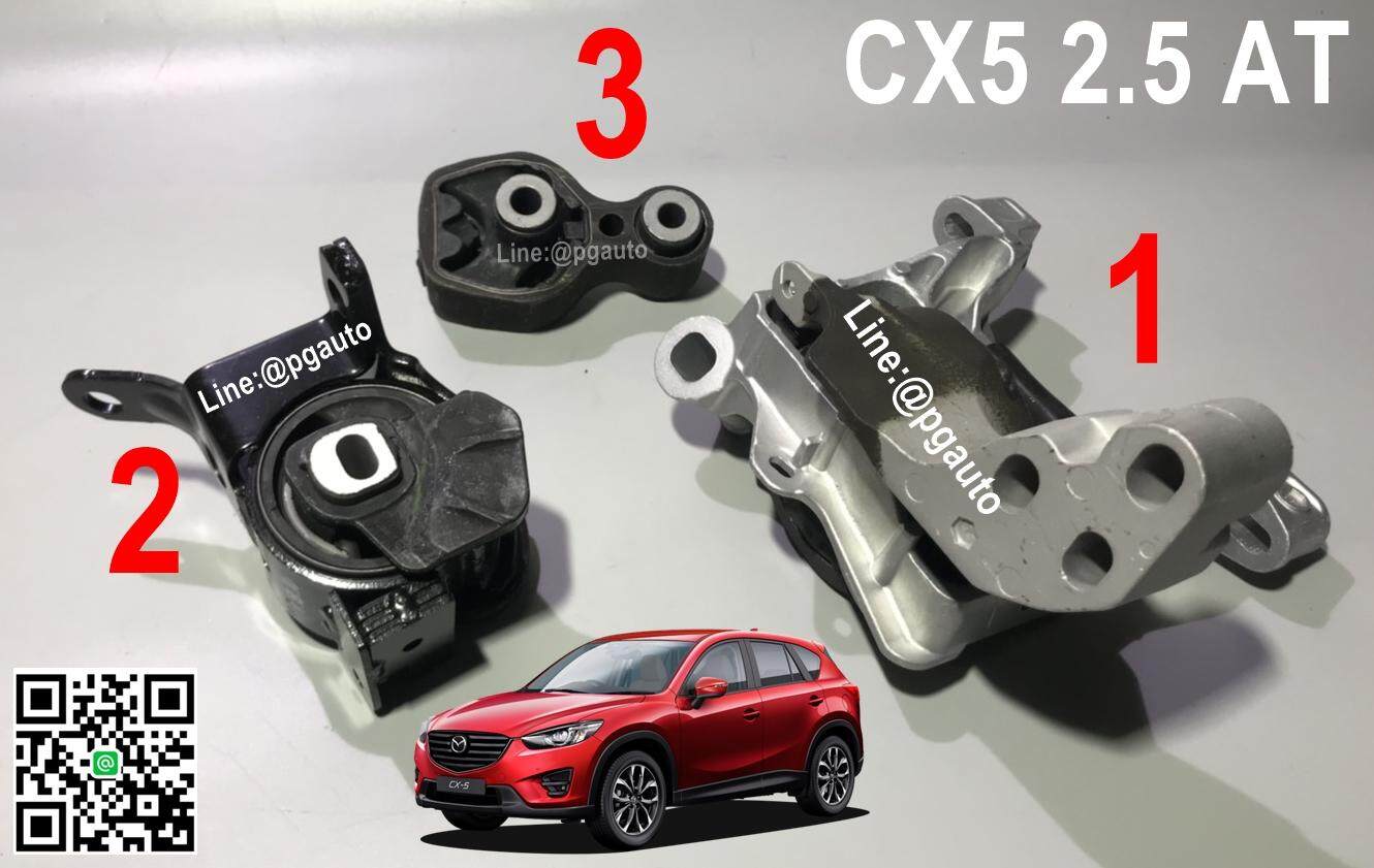 เซตสุดคุ้ม!!! ยางแท่นเครื่อง-แท่นเกียร์ MAZDA CX-5 ปี 2012-2016 เครื่องยนต์ 2.5 L (เบนซิน) AT (3 ตัว) / ENGINE MOUNT ราคา 13,662 บาท*ส่งฟรี