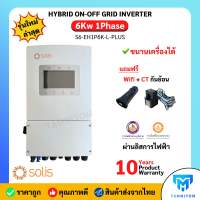 Solis Hybrid onoff grid 6kw 1 เฟส รวม CT กันย้อน+ wifi ผ่านลิสการไฟฟ้า รับประกันศูนย์ไทย