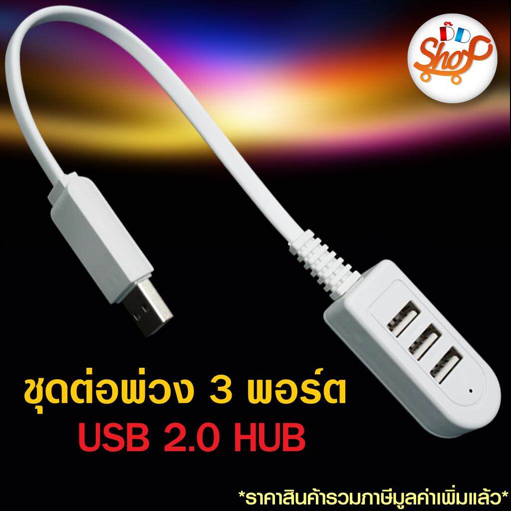 ชุดต่อพ่วง 3 พอร์ต USB 2.0 HUB #shopdeede