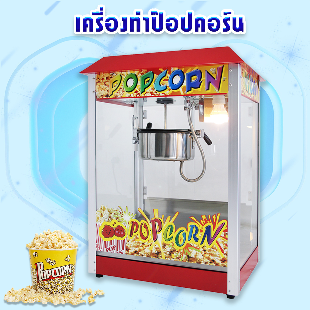 popcorn maker popcorn machine ราคา 2,449 บาท*ส่งฟรี