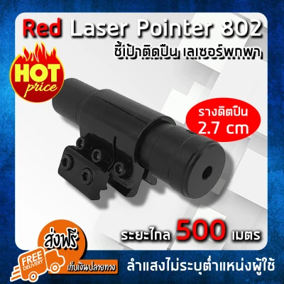 Red Laser Pointer 802 เลเซอร์แดง เลเซอร์พกพา ติดปืน เลเซอร์ติดปืน