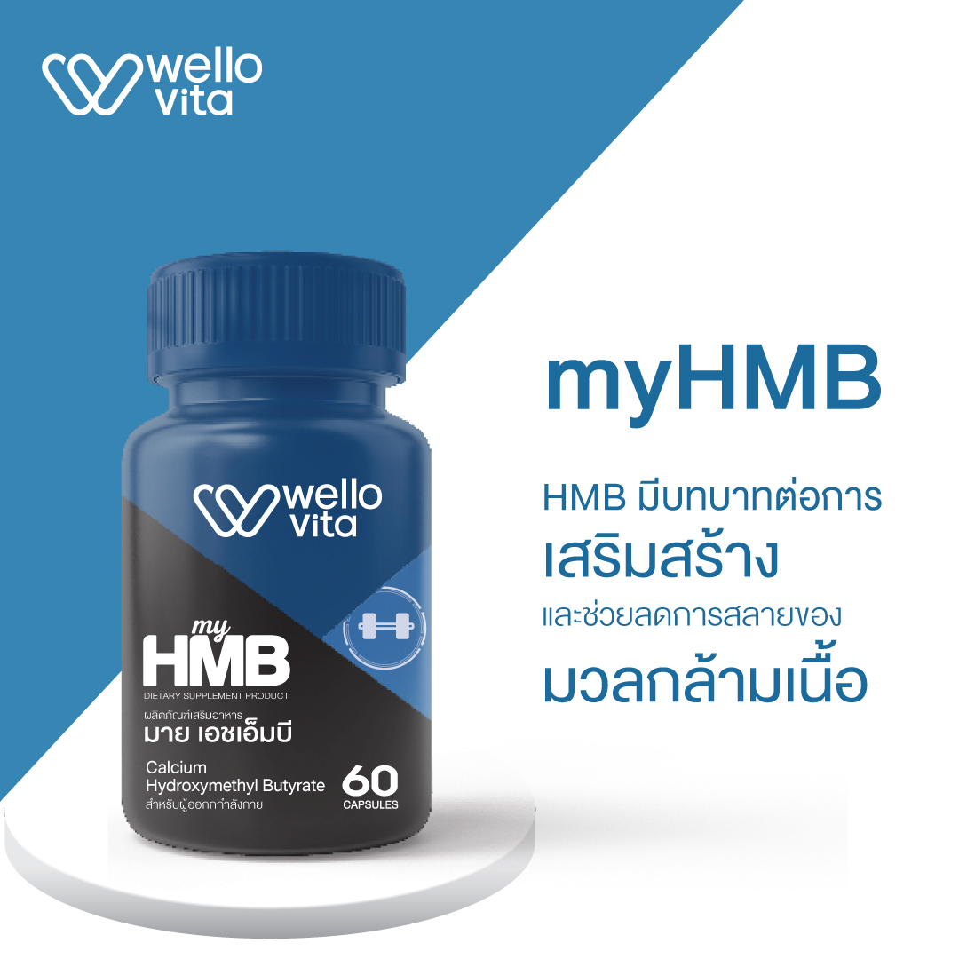 Wellovita เวโรลวิต้า | myHMB / มาย เอชเอ็มบี อาหารเสริมเพิ่มกล้ามเนื้อ สำหรับผู้ออกกำลังกาย ราคา 714 บาท*ส่งฟรี