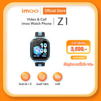 [แถมซิมGomo 10 ออเดอร์แรก เฉพาะสั่งซื้อในไลฟ์เท่านั้น] imoo Watch Phone Z1 นาฬิกาโทรศัพท์ นาฬิกา imoo เด็ก วิดีโอคอล ถ่ายรูป โทร แชท ติดตามตัวเด็ก 4G smart watch gps ประกัน1ปี