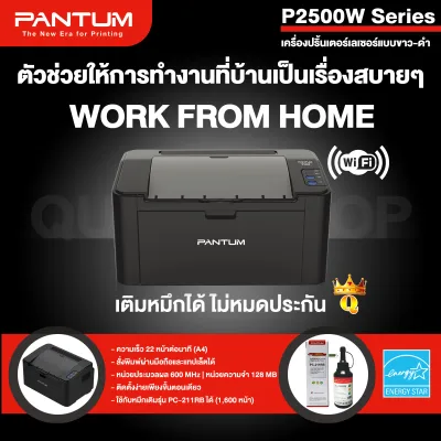 เครื่องปริ้นเตอร์ ขาว-ดำ PANTUM P2500W Wi-Fi, Mobile Print แพนทั่ม เลเซอร์ปริ้นเตอร์ รุ่น P2500W รองรับ Wi-Fi และพิมพ์งานผ่านมือถือได้