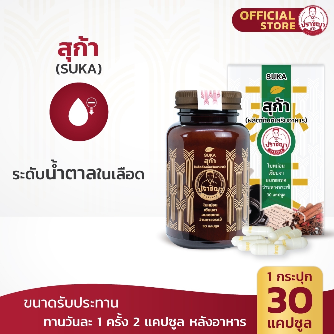 ปราชญาสมุนไพร สุก้า โปรเซ็ทคู่สุดคุ้ม สูตรลดน้ำตาลในเลือด บำรุงร่างกาย สูตรสมุนไพร by Prachyaherb ราคา 1,105 บาท*ส่งฟรี