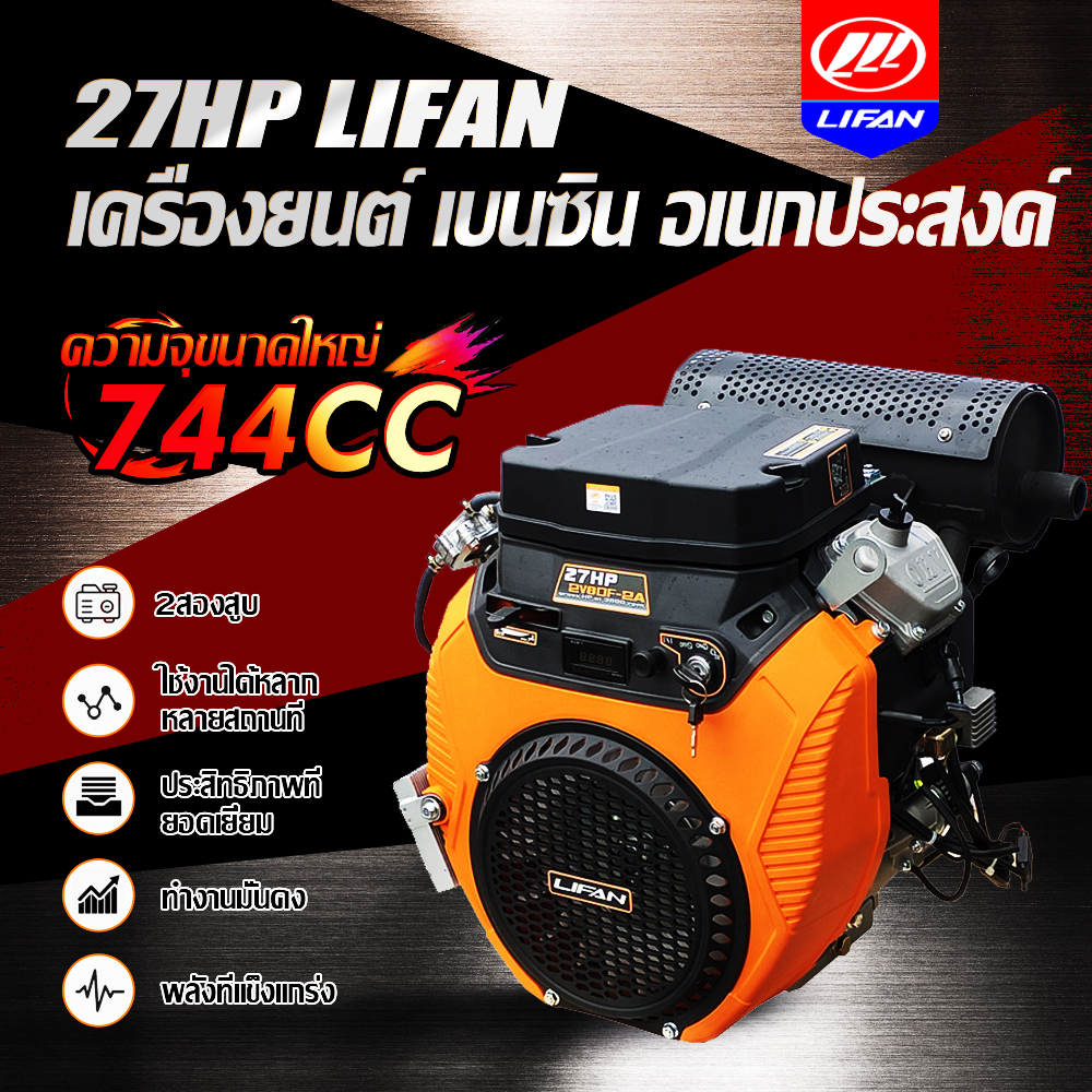 Lifan Official Multi-Purpose Gasoline Engine, 27 Horsepower, Lifan (Li Fan) 744Cc Gasoline Engine with Key Start (Battery Not Included), Products Ready for Delivery. ราคา 32,480 บาท*ส่งฟรี