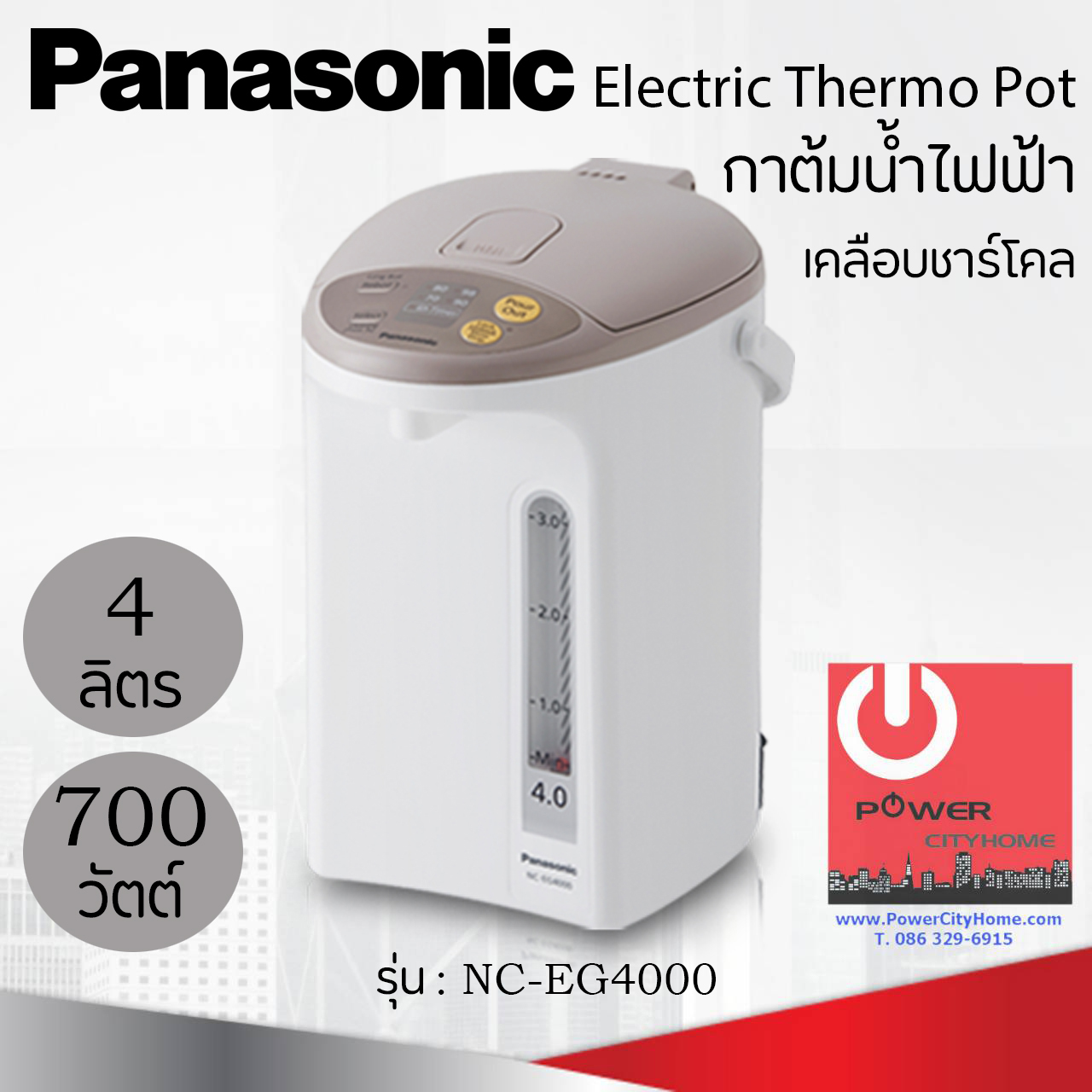 กระติกน้ำร้อน Panasonic ขนาด 4 ลิตร เคลือบคาร์บอนชาร์โคลช่วยเพิ่มรสชาติ เก็บความร้อนได้ดีเยี่ยม รุ่น NC-EG4000