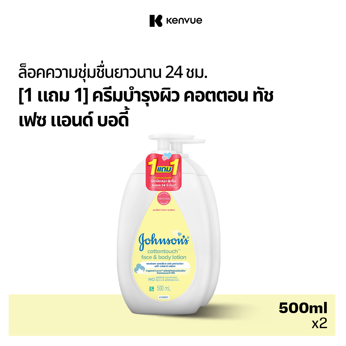[1แถม1] จอห์นสัน เบบี้ โลชั่นเด็ก หน้าและตัว เฟซ แอนด์ บอดี้ โลชั่น คอตตอน ทัช 500 มล. Johnson's Baby Cotton Touch Face & Body Lotion 500 ml. x2 ราคา 289 บาท*ส่งฟรี