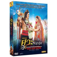 ศิวะ พระมหาเทพ ชุดที่ 3 (Boxset 4 Disc)