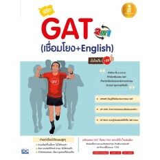 หนังสือ พิชิต GAT 2 IN 1 (เชื่อมโยง + English ) มั่นใจเต็ม 100