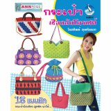 หนังสือกระเป๋าเชือกถักโครเชต์