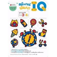 Nanmeebooks หนังสือ สติ๊กเกอร์พัฒนา IQ สำหรับอายุ 3-4 ปี : ชุด อัจฉริยะปั้นได้ ; เสริมความรู้ เด็ก