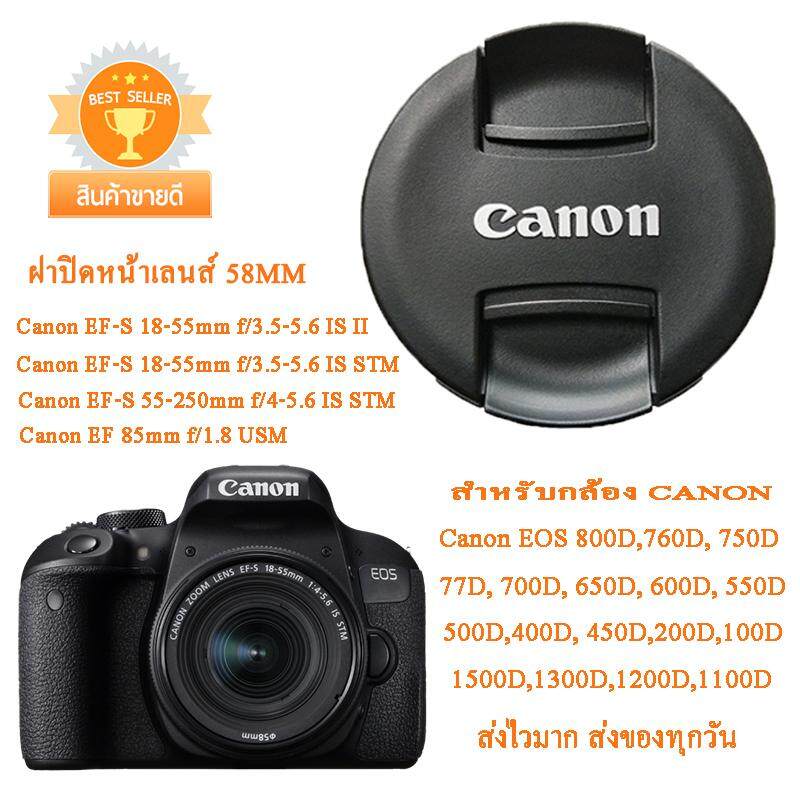 ฝาปิดหน้าเลนส์กล้อง Canon EOS 800D 760D 750D 700D 77D 650D 600D 200D 100D 1500D 1300D 1200D 1100D  ฝาปิดเลนส์คิดแคนนอน 58mm  Canon 18-55mm 55-250mm 85F1.8mm Canon Lens cover 58MM