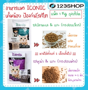 สินค้า Iconic ไอโคนิค Premium Cat Food อาหารแมวเกรดพรีเมี่ยม แพ็ค 1 กิโลกรัม (ถุงบริษัท) / 450 g รสใหม่ พรีเมี่ยมกว่าเดิม