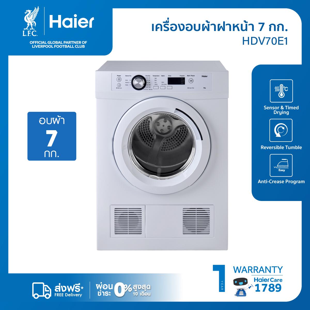 Haier เครื่องอบผ้า ความจุ 7 KG รุ่น HDV70E1 ถังอบสเตนเลสแท้