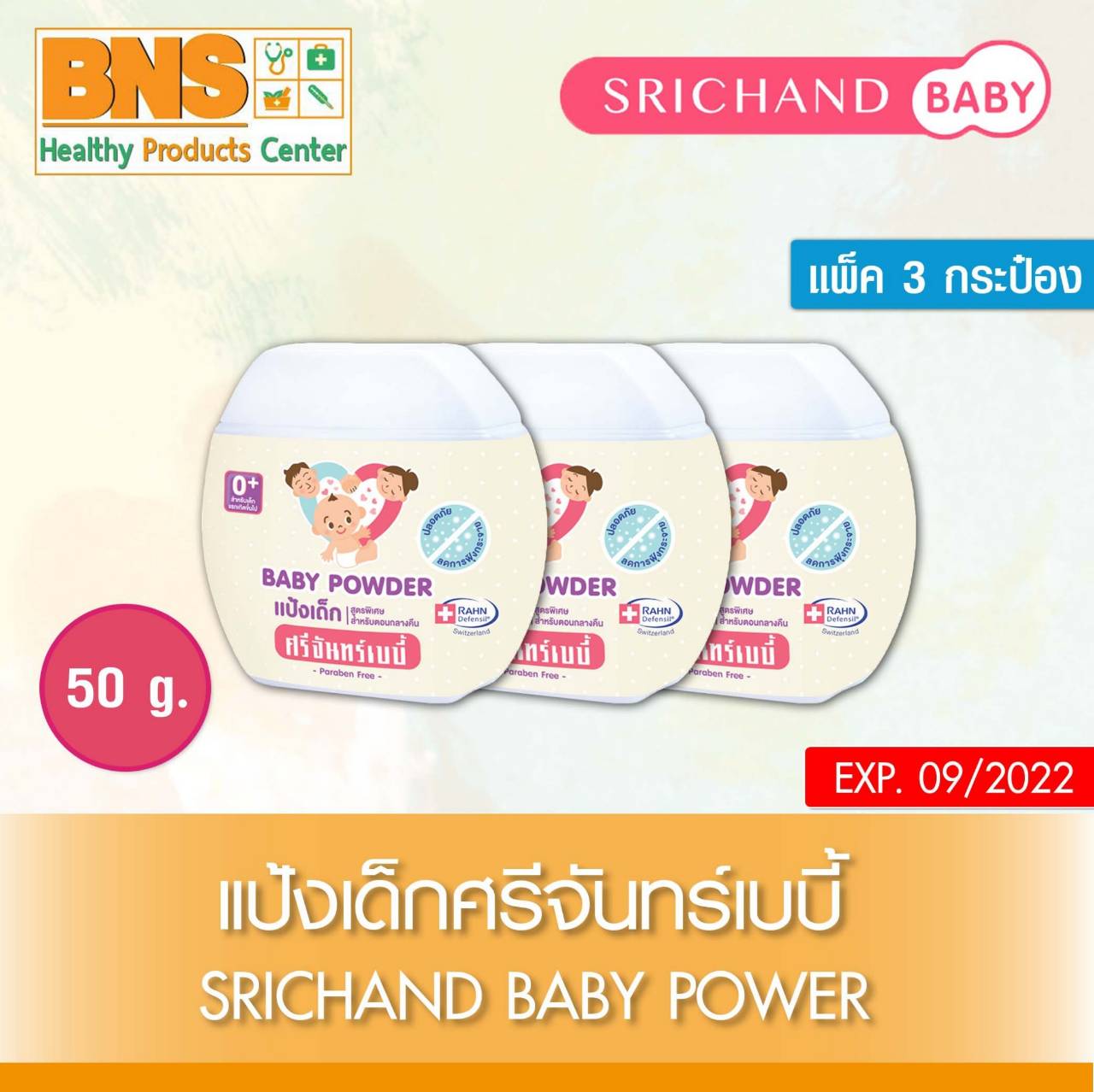 Srichand Baby Powder ศรีจันทร์เบบี้ แป้งเด็ก 50 กรัม Pack 3 (สินค้าขายดี) (ถูกที่สุด) By BNS