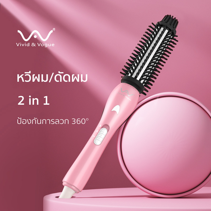Vivid&Vogue แปรงม้วนผมไฟฟ้า รับปประกัน1ปี มี มอก. แปรงม้วนผม หวีม้วนผม จัดแต่งทรงผม ม้วนผม หวีม้วนไฟฟ้า ราคา 599 บาท*ส่งฟรี