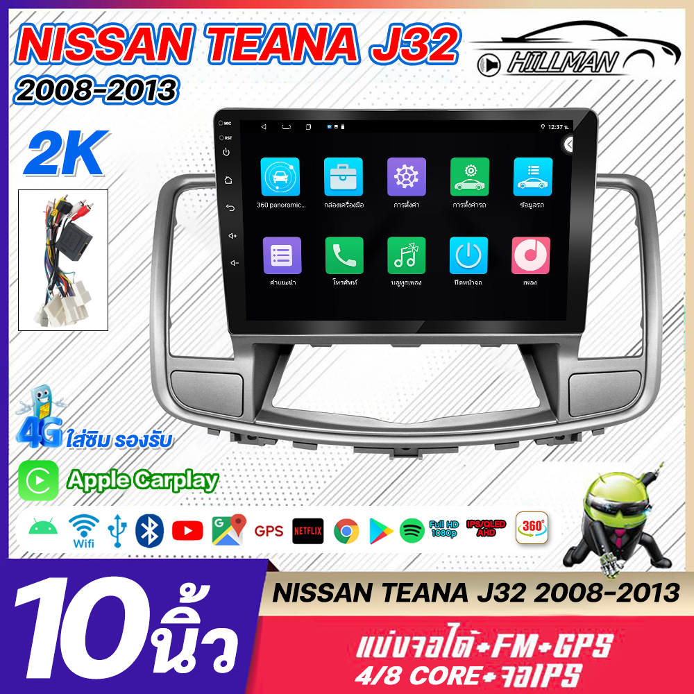 HO จอ android 10 นิ้ว 360 รถเครื Nissan Teana J32 2008-20132din apple carplay แบ่ง 2 จอได้ Andriod YouTube เครื่องเสียงรถยนต์Octa Core SIM ราคา 3,199 บาท*ส่งฟรี