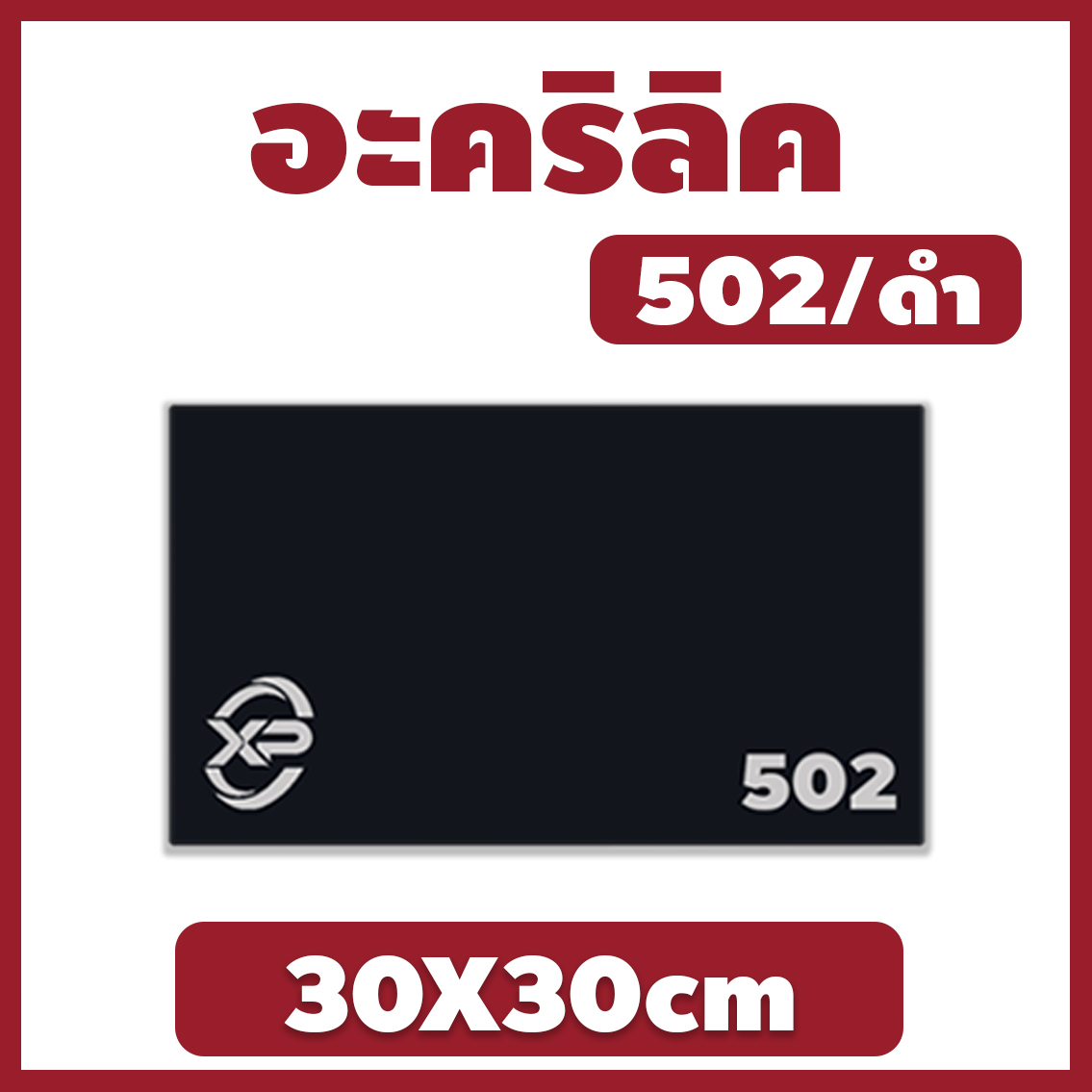 XP อะคริลิค แผ่นอะคริลิค แผ่นอะคริลิคดำ อะคริลิคดำ Acrylic/Acrylic sheet 502 30X30cm หนา 2mm/2.5mm/3mm/5mm