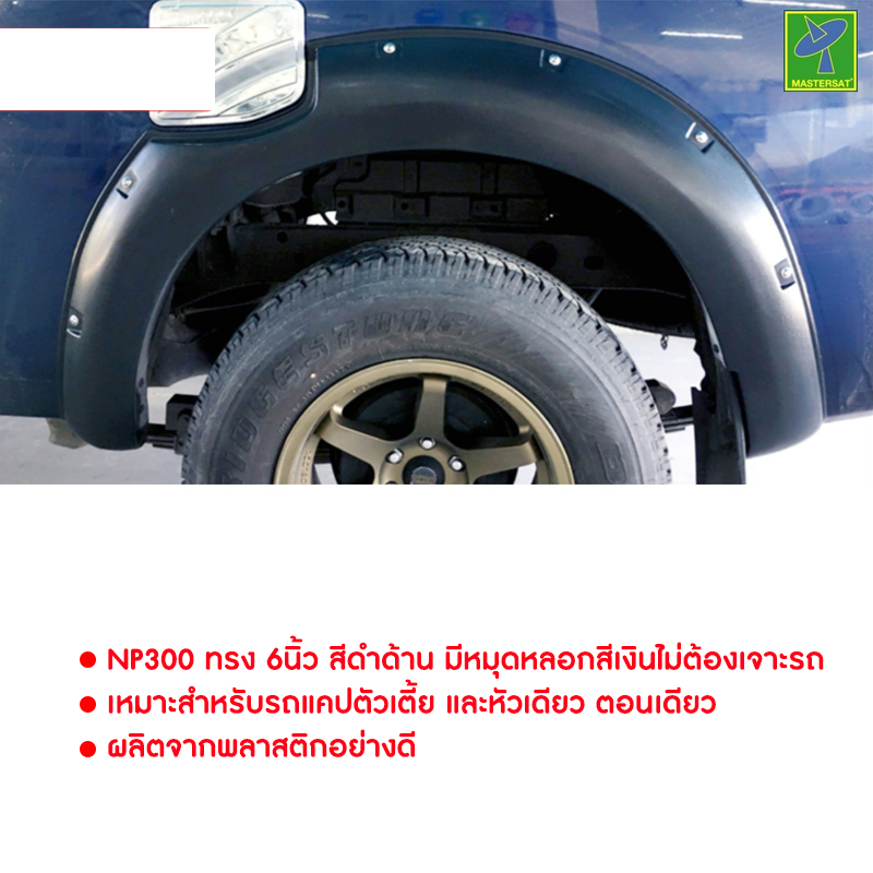 คิ้วล้อ โป่งล้อ Nissan Navara NP300 ทรง 6นิ้ว สำหรับรถ 2 ประตู สีดำด้าน ไม่ต้องเจาะรถ สำหรับรถแคปตัวเตี้ย งานพลาสติคอย่างดี ใส่แล้วสวยกว่าเดิม ราคา 2,490 บาท*ส่งฟรี