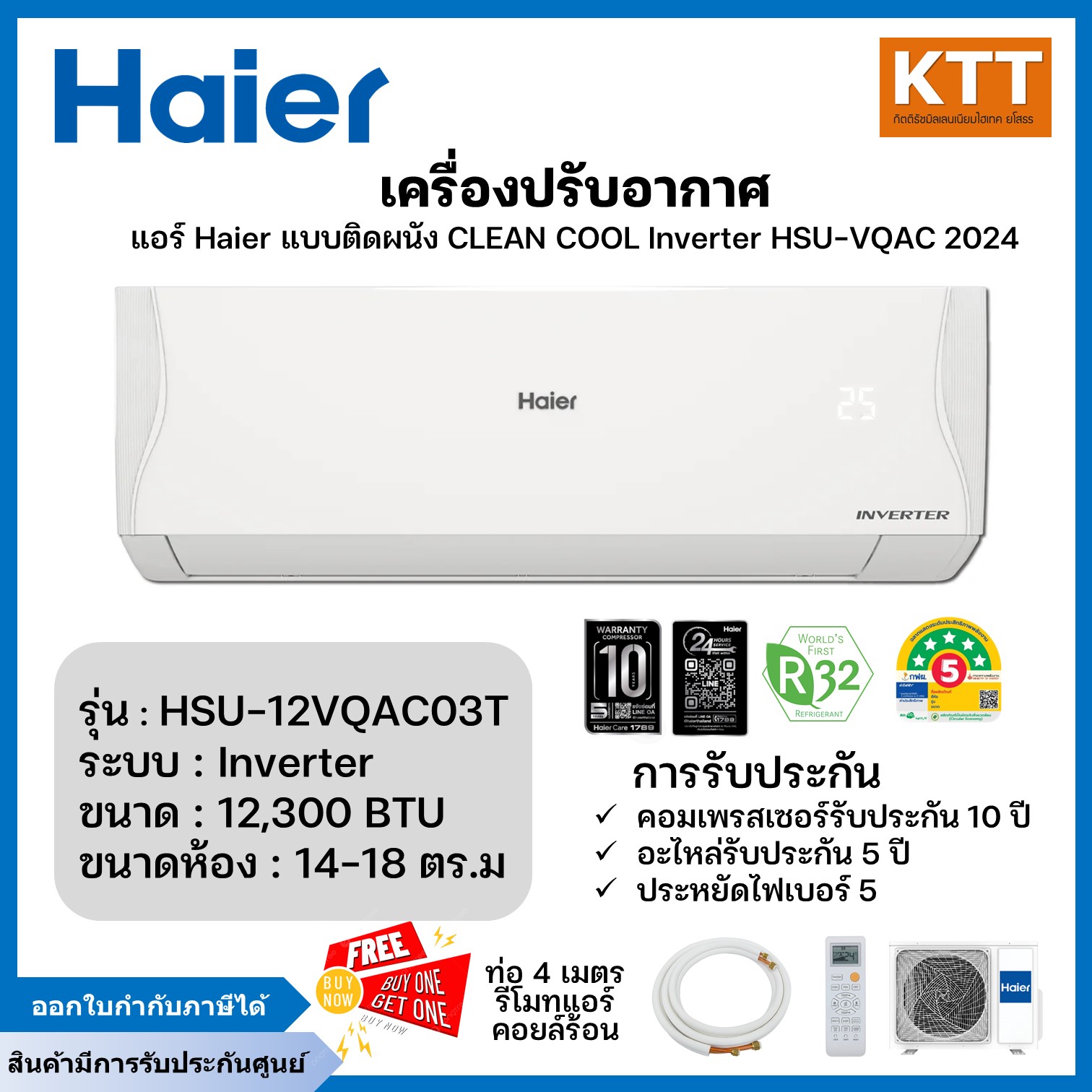 เครื่องใช้ไฟฟ้าภายในบ้าน Haier เครื่องปรับอากาศติดผนัง ระบบ Inverter ปี 2024 รุ่น Hsu-12Vqac03T ขนาด 12300 BTU (ไม่รวมค่าติดตั้ง) ราคา 11,990 บาท*ส่งฟรี