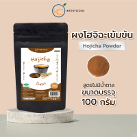 ผงชาโฮจิฉะ 100% 100 กรัม – หอมคั่วชัด คาเฟอีนต่ำ (Hojicha Tea Powder)
