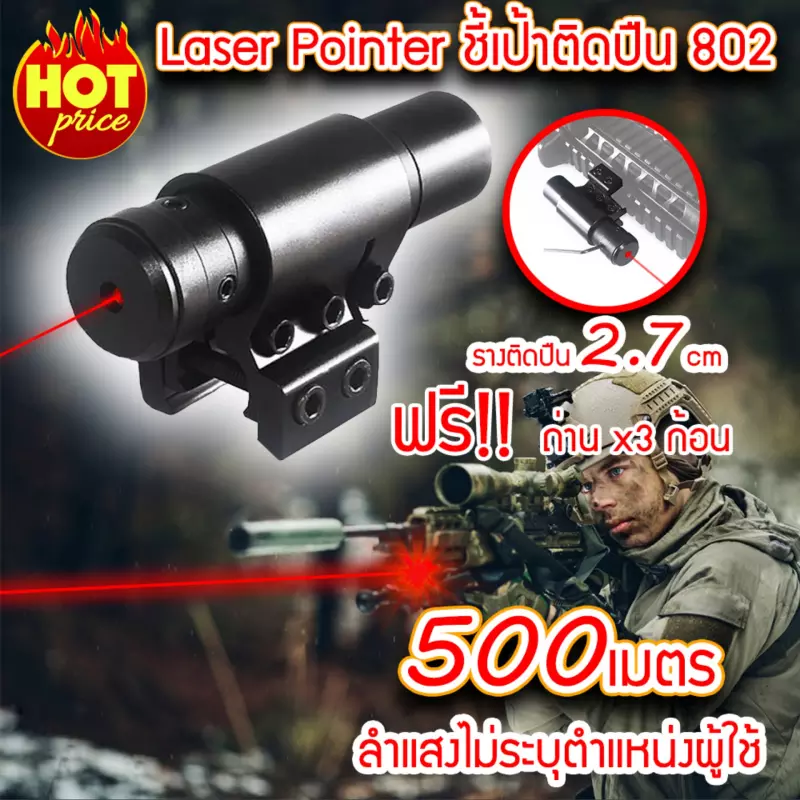 (ส่งจากกรุงเทพ) Red Laser Pointer 802 เลเซอร์แดง เลเซอร์พกพา เลเซอร์ติดปืน (x1 ชิ้น) แถมถ่าน LR44 x3 ก้อน