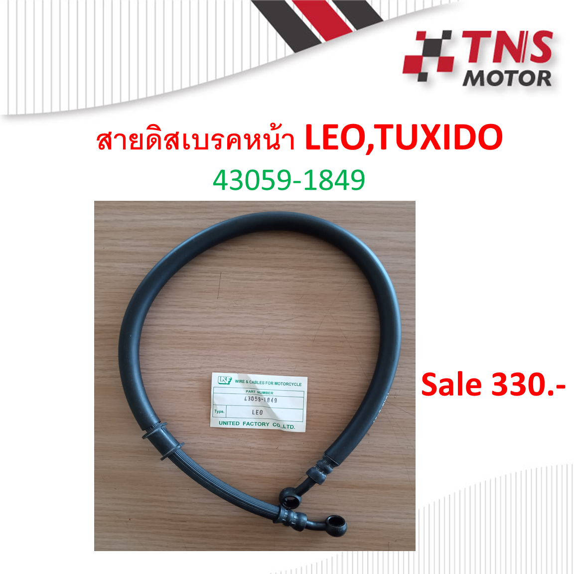 สายดิสเบรคหน้า LEO,TUXIDO  43059-1849