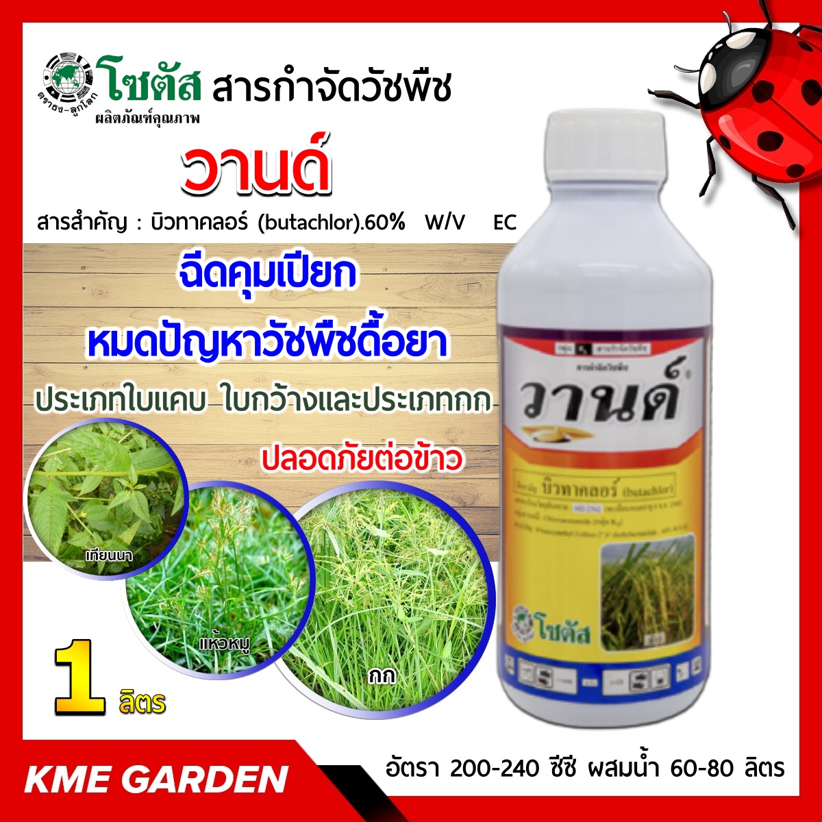 🍁วัชพืช🍁  วานด์ ขนาด 1 ลิตร โซตัส ฉีดคุมเปียก หมดปัญหาวัชพืชดื้อยา กำจัดวัชพืชประเภทใบแคบ ใบกว้างและประเภทกก ปลอดภัยต่อข้าว ฆ่าหญ้า