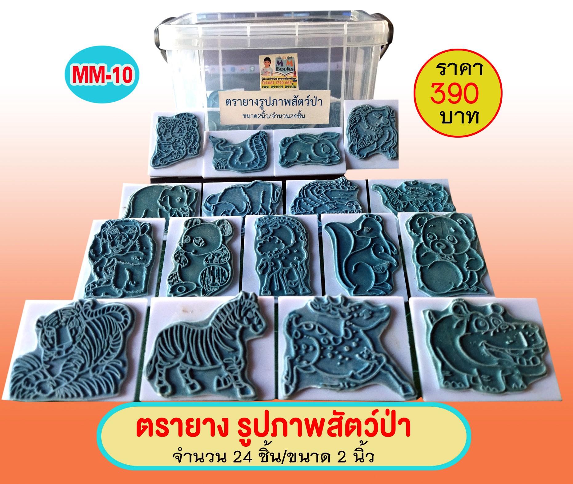 ตรายางรูปภาพสัตว์ป่า/จำนวน 24 ชิ้น/ขนาด 2 นิ้ว