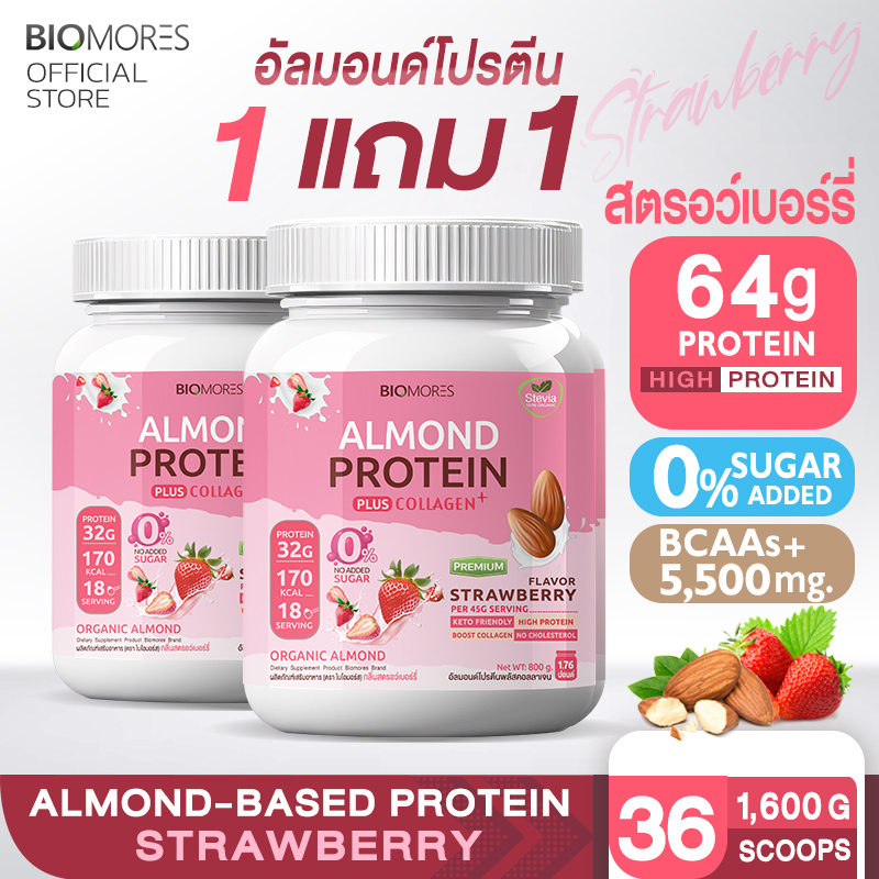⚡ลดแรงส่งเร็ว⚡(1แถม1)Biomores Almond Protein อัลมอนด์โปรตีน กลิ่นสตรอว์เบอร์รี่ แพ้นมวัวทานได้ | 800กรัม ราคา 1,680 บาท*ส่งฟรี