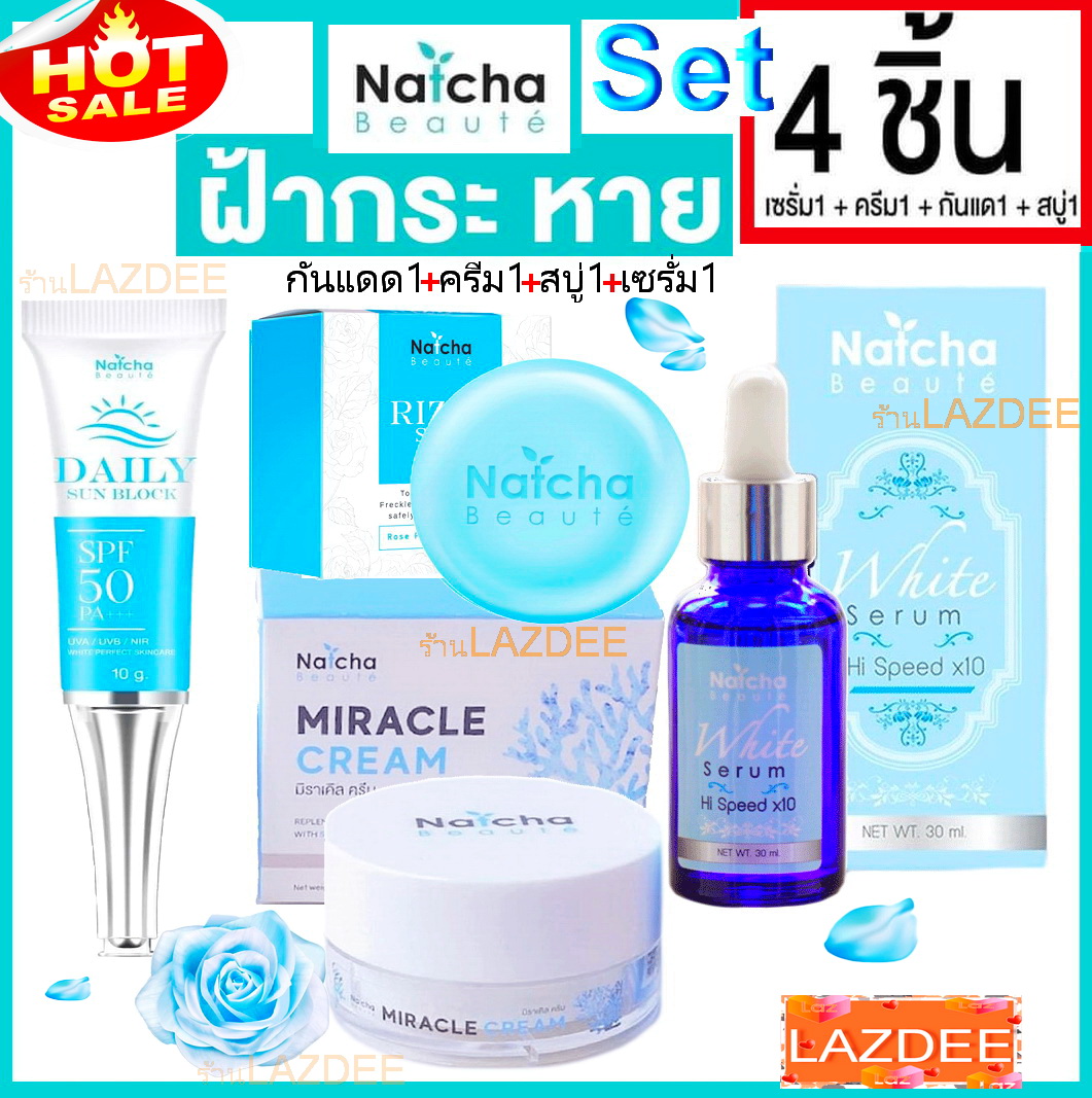 เซรั่มนัชชา Natcha + สบู่ริซด้าของแท้ + ณัชชามิราเคิลครีม+กันแดด Natcha Miracle cream 18g White serum natcha beaute’ สบู่ริซด้า ณัชชา ริซด้า โซฟ Rizda Soap By Natcha