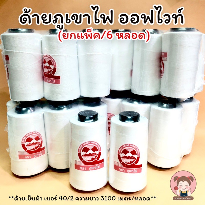 ด้ายเย็บ ด้ายจักรอุตสาหกรรม เบอร์40/2  ตราภูเขาไฟ สีออฟไวท์ (ยกแพ็ค/6หลอด) ??