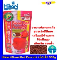ฮิคาริ อาหารปลา ปลานกแก้ว เม็ดเล็ก เม็ดลอย สูตรเร่งสีพิเศษ เร่งโตพิเศษ 333 กรัม / Hikari Blood Red Parrot +  333g (11.7oz) Mini pellet Floating Type Aggressive Color