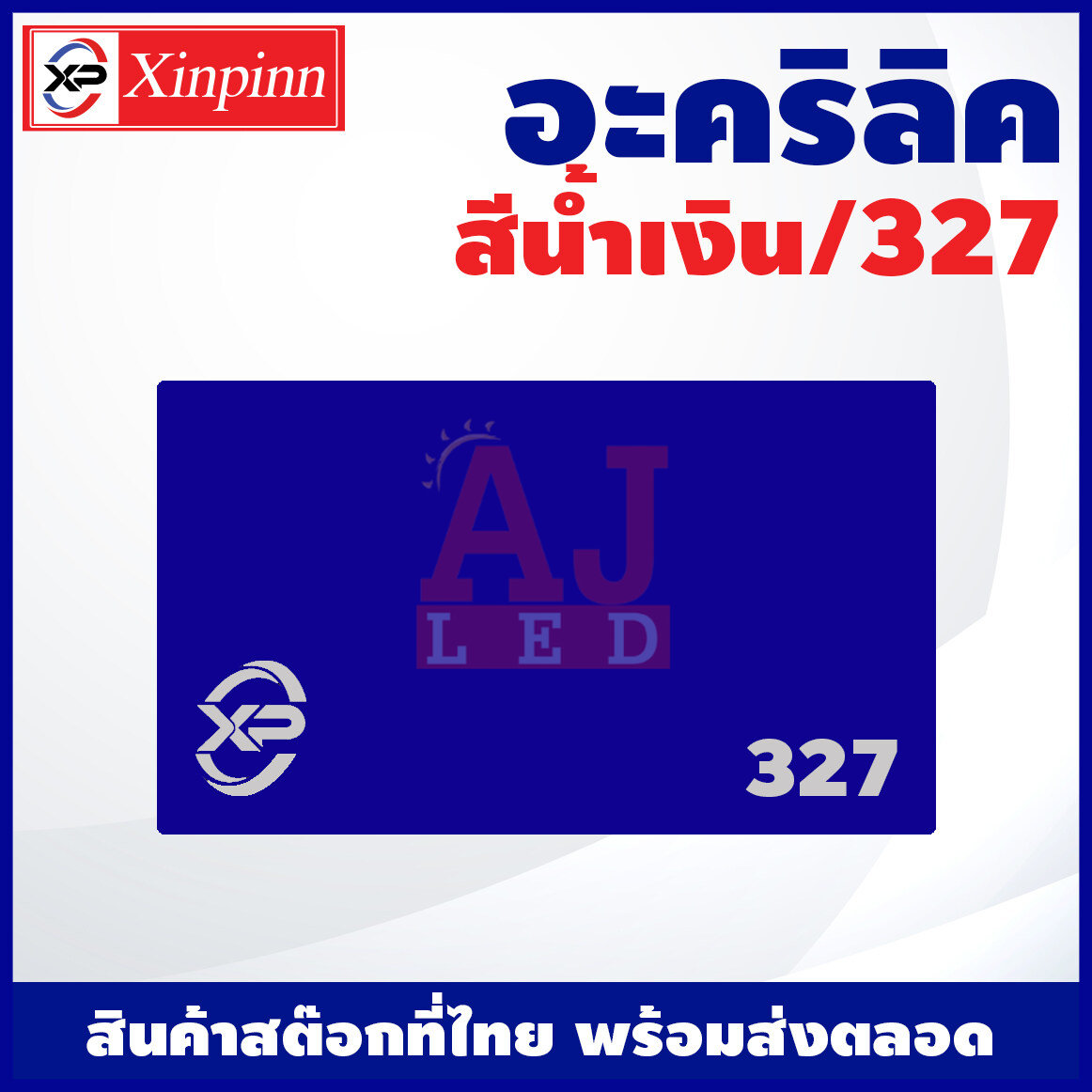 AJ อะคริลิค แผ่นอะคริลิค แผ่นอะคริลิคน้ำเงิน อะคริลิคน้ำเงิน Acrylic/Acrylic sheet 327 หนา 2mm/2.5mm/3mm/5mm